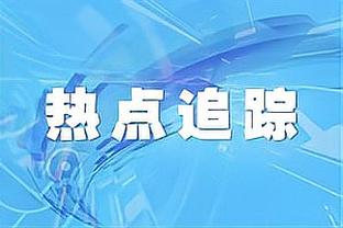 唐斯：我现在有点像老将 我会尽可能帮助爱德华兹发挥潜力